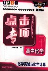 点击专项  高中化学  化学实验与化学计算  新课标 封面
