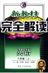 新教材完全解读  英语  八年级  上  配人教版  新目标 封面