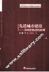 先进城市建设  深圳的挑战和抉择 封面