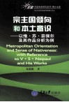 宗主国倾向和本土意识  以维·苏·奈保尔及其作品分析为例 电子书封面