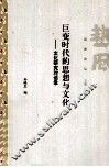 巨变时代的思想与文化  文化研究对话录 封面