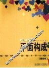 平面构成  图说本 封面