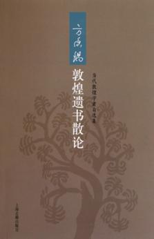 方广锠敦煌遗书散论 封面