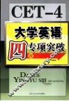 大学英语四级专项突破 封面