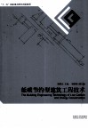 低碳节约型建筑工程技术 封面