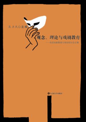 观念、理论与戏剧教育  全国戏剧教育与理论研讨会文集 封面