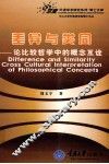 差异与类同  论比较哲学中的概念互诠 封面