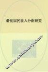 最优国民收入分配研究 封面