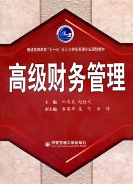 高级财务管理 封面