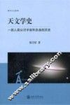 天文学史  一部人类认识宇宙和自身的历史 封面