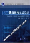建筑结构抗震设计 封面