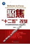 聚焦“十二五”改革 封面