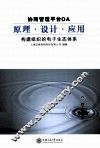 协同管理平台OA原理设计应用  构建组织的电子生态体系 封面
