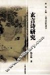 玄言诗研究 封面