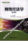 网络经济学 封面