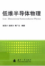 低维半导体物理 封面