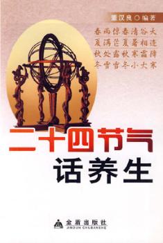 二十四节气话养生 封面
