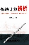 炼铁计算辨析 封面