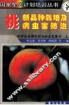 桃新品种栽培及病虫害防治 封面
