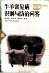 牛羊常见病识别与防治问答 封面