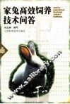 家兔高效饲养技术问答 封面