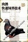 肉鸽快速饲养技术 封面