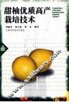 甜柚优质高产栽培技术 封面