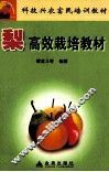 梨高效栽培教材 封面