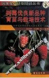 树莓优良新品种育苗与栽培技术 封面
