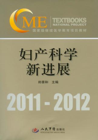 妇产科学新进展 封面