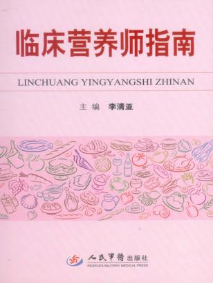 临床营养师指南 封面