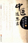 中医随想录  临床家的科学思考 封面