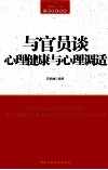 与官员谈心理健康与心理调适 封面