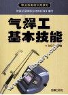气焊工基本技能 封面