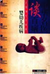 中华名医谈百病  婴幼儿疾病 封面