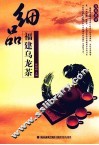 细品福建乌龙茶 封面