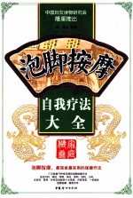 泡脚按摩自我疗法大全 封面