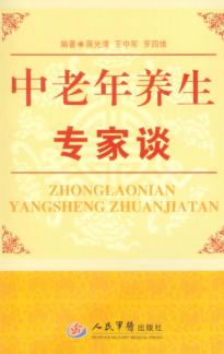 中老年养生专家谈 封面