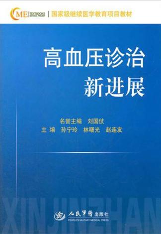 高血压诊治新进展 封面