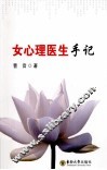 女心理医生手记 封面