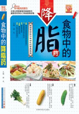 食物中的降脂药 封面