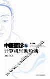中医面诊与计算机辅助诊断 封面