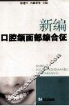 新编口腔颌面部综合征 封面