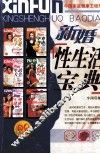新婚性生活宝典 封面
