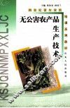 无公害农产品生产技术 封面