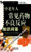 中老年人常见药物不良反应知识问答 封面