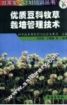 优质豆科牧草栽培管理技术 封面