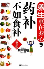 养生重在养生  药补不如食补  最新版 封面