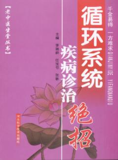 循环系统疾病诊治绝招 封面