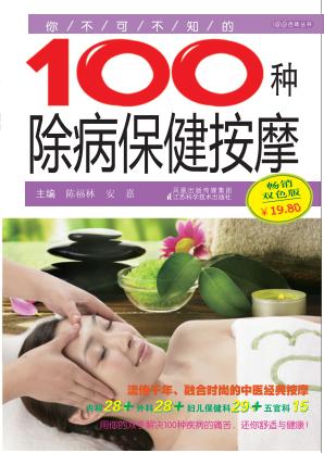 你不可不知的100种除病保健按摩  双色版